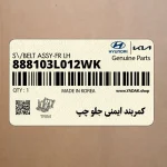 كمربند ايمني جلو چپ (888103L012WK) هیوندای
