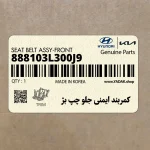 كمربند ايمني جلو چپ بژ (888103L300J9) هیوندای