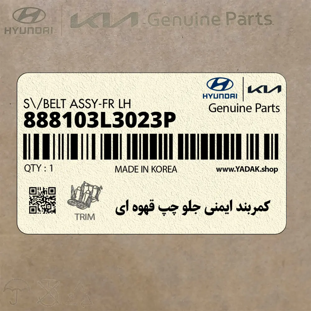 كمربند ايمني جلو چپ قهوه اي (888103L3023P) هیوندای