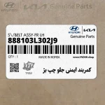 كمربند ايمني جلو چپ بژ (888103L302J9) هیوندای