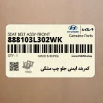 كمربند ايمني جلو چپ مشكي (888103L302WK) هیوندای