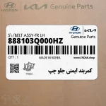 كمربند ايمني جلو چپ (888103Q000HZ) هیوندای