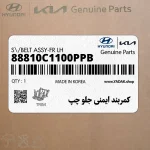 كمربند ايمني جلو چپ (88810C1100PPB) هیوندای