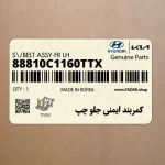 كمربند ايمني جلو چپ (88810C1160TTX) هیوندای