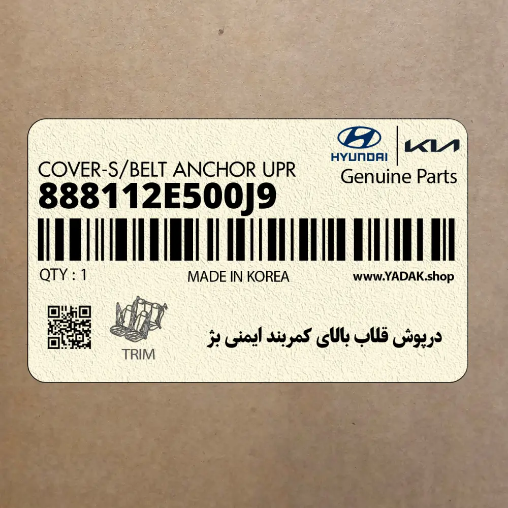 درپوش قلاب بالاي كمربند ايمني بژ (888112E500J9) هیوندای