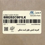 كمربند ايمني جلو راست مشكي (888202C001LK) هیوندای
