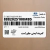 كمربند ايمني جلو راست (888202S100MBS) هیوندای