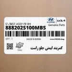 كمربند ايمني جلو راست (888202S100MBS) هیوندای