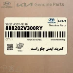 كمربند ايمني جلو راست (888202V300RY) هیوندای