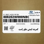 كمربند ايمني جلو راست (888202W000NBC) هیوندای