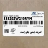 كمربند ايمني جلو راست (888202W210RYN) هیوندای