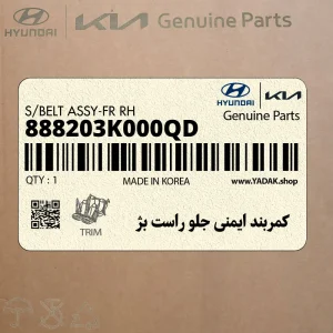 كمربند ايمني جلو راست بژ (888203K000QD) هیوندای