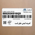 كمربند ايمني جلو راست (888203K010QD) هیوندای