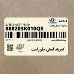 كمربند ايمني جلو راست (888203K010QS) هیوندای