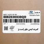 كمربند ايمني جلو راست بژ (888203K030QD) هیوندای