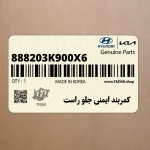 كمربند ايمني جلو راست (888203K900X6) هیوندای