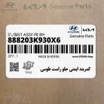 كمربند ايمني جلو راست طوسي (888203K930X6) هیوندای