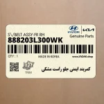 كمربند ايمني جلو راست مشكي (888203L300WK) هیوندای