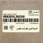 كمربند ايمني جلو راست طوسي (888203L302X6) هیوندای