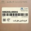 كمربند ايمني جلو راست (888203L400X6) هیوندای