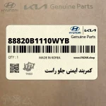 كمربند ايمني جلو راست (88820B1110WYB) هیوندای
