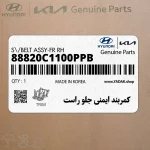 كمربند ايمني جلو راست (88820C1100PPB) هیوندای