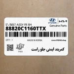 كمربند ايمني جلو راست (88820C1160TTX) هیوندای