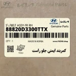 كمربند ايمني جلو راست (88820D3300TTX) هیوندای