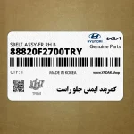 كمربند ايمني جلو راست (88820F2700TRY) هیوندای