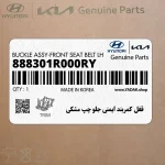 قفل كمربند ايمني جلو چپ مشكي (888301R000RY) هیوندای