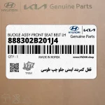 قفل كمربند ايمني جلو چپ طوسي (888302B201J4) هیوندای