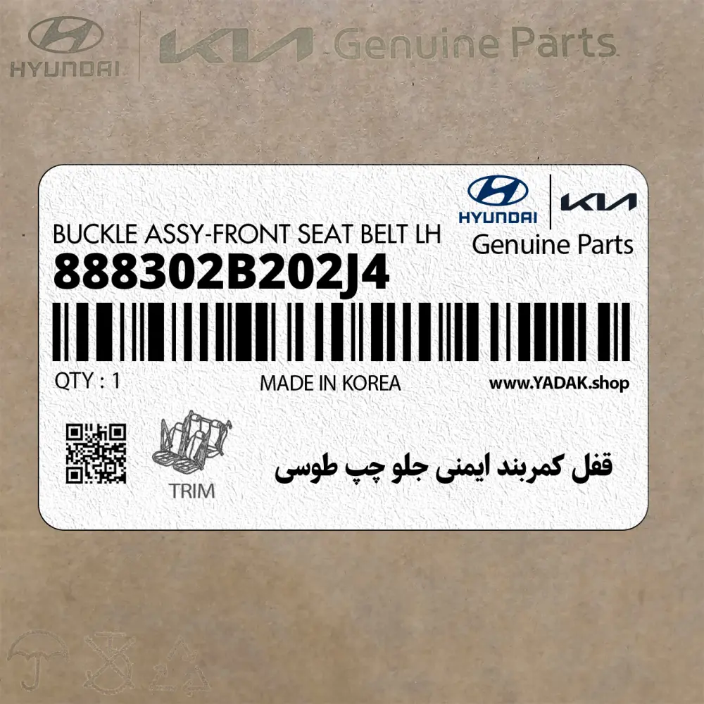 قفل كمربند ايمني جلو چپ طوسي (888302B202J4) هیوندای