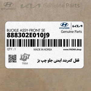 قفل كمربند ايمني جلو چپ بژ (888302E010J9) هیوندای