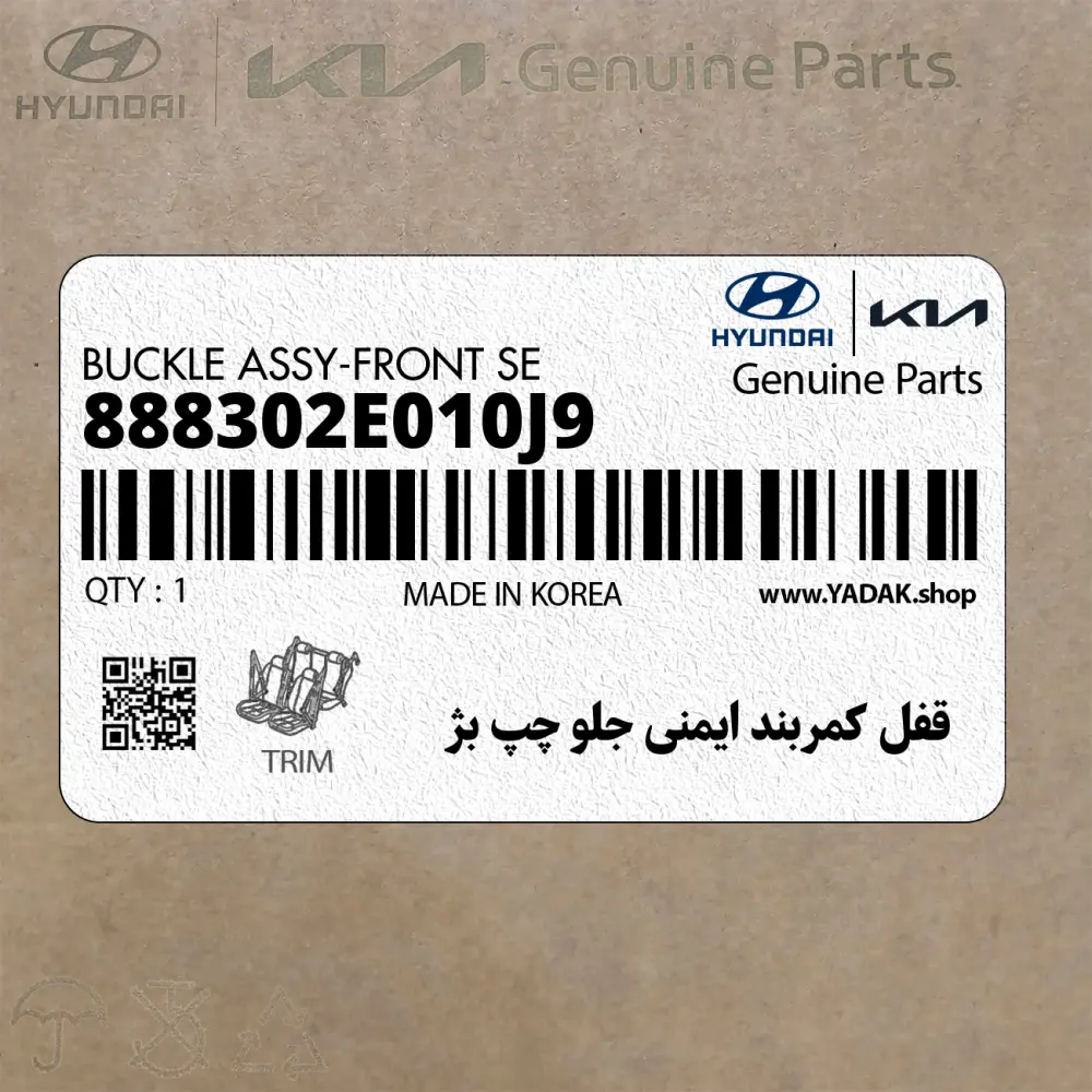 قفل كمربند ايمني جلو چپ بژ (888302E010J9) هیوندای