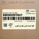قفل كمربند ايمني جلو چپ طوسي (888302E010U7) هیوندای