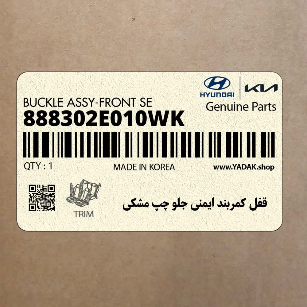 قفل كمربند ايمني جلو چپ مشكي (888302E010WK) هیوندای
