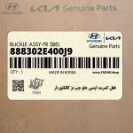 قفل كمربند ايمني جلو چپ بژ كانكتوردار (888302E400J9) هیوندای