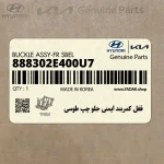 قفل كمربند ايمني جلو چپ طوسي (888302E400U7) هیوندای