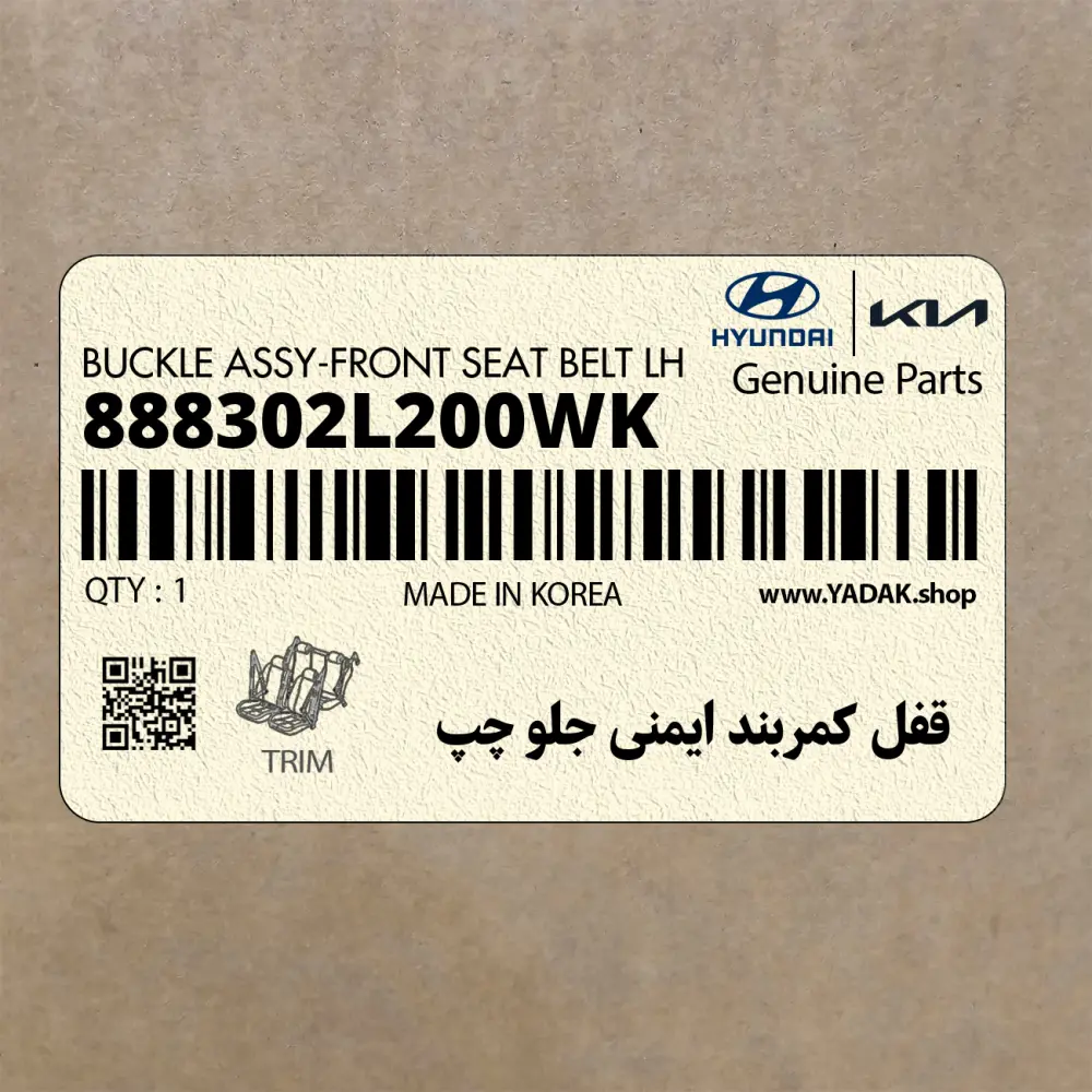 قفل كمربند ايمني جلو چپ (888302L200WK) هیوندای