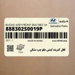 قفل كمربند ايمني جلو چپ مشكي (888302S0019P) هیوندای