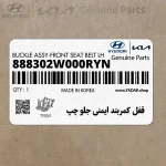 قفل كمربند ايمني جلو چپ (888302W000RYN) هیوندای