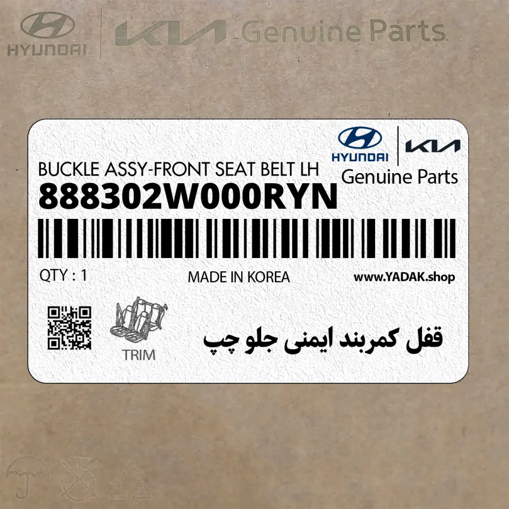 قفل كمربند ايمني جلو چپ (888302W000RYN) هیوندای