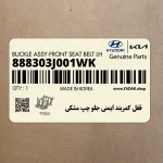 قفل كمربند ايمني جلو چپ مشكي (888303J001WK) هیوندای