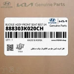 قفل كمربند ايمني جلو چپ كانكتوردار سوكت مستطيلي (888303K020CH) هیوندای
