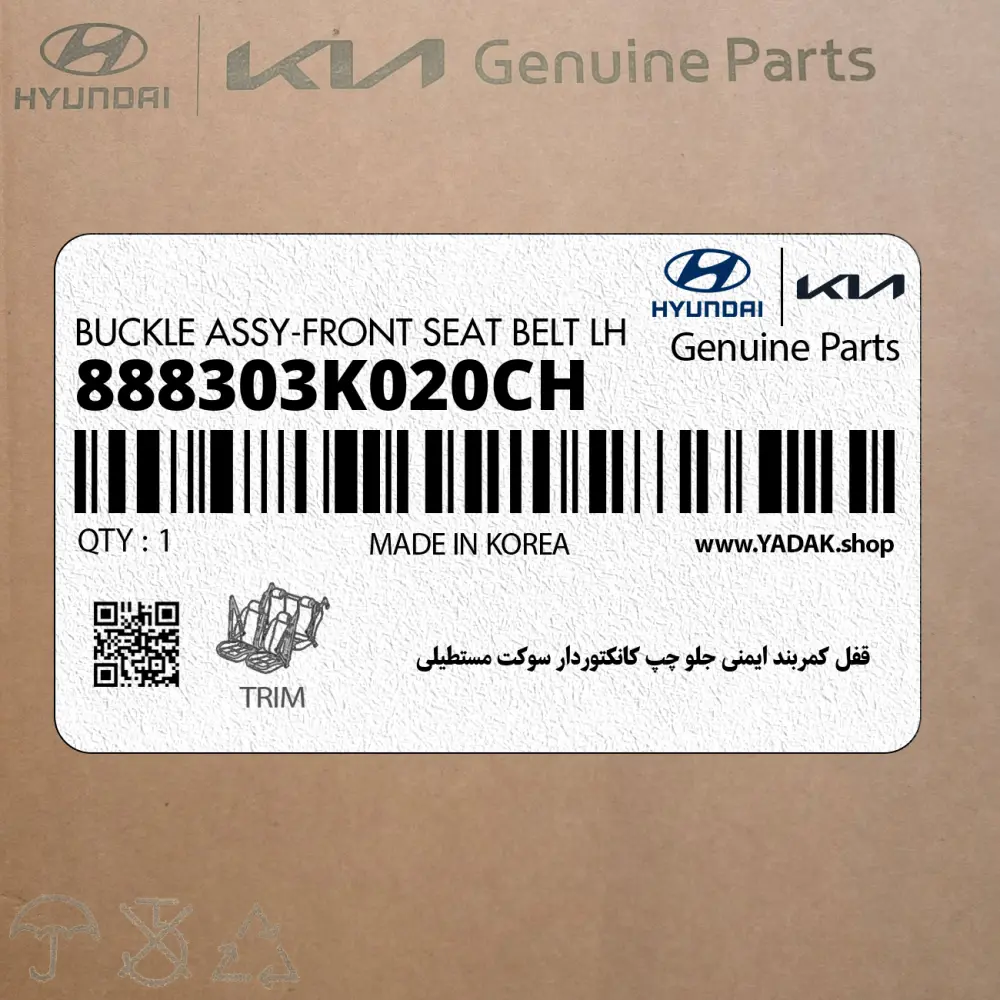 قفل كمربند ايمني جلو چپ كانكتوردار سوكت مستطيلي (888303K020CH) هیوندای