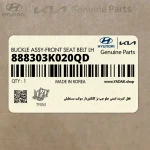 قفل كمربند ايمني جلو چپ بژ كانكتوردار سوكت مستطيلي (888303K020QD) هیوندای