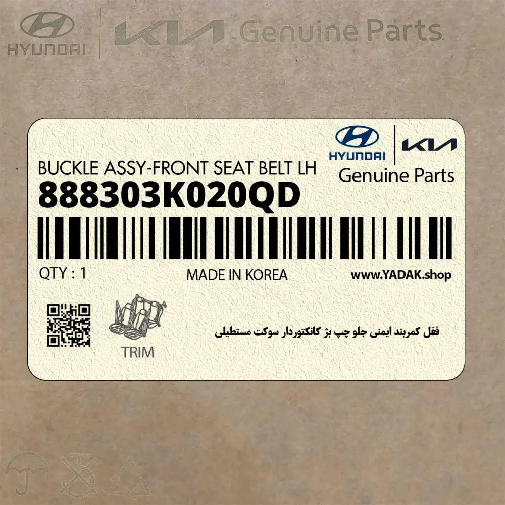 قفل كمربند ايمني جلو چپ بژ كانكتوردار سوكت مستطيلي (888303K020QD) هیوندای