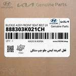 قفل كمربند ايمني جلو چپ مشكي (888303K021CH) هیوندای