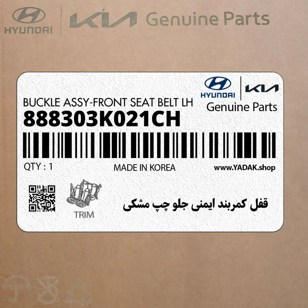 قفل كمربند ايمني جلو چپ مشكي (888303K021CH) هیوندای