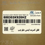 قفل كمربند ايمني جلو چپ (888303K920HZ) هیوندای